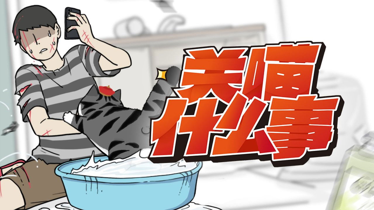 关喵什么事 — Épisode 4