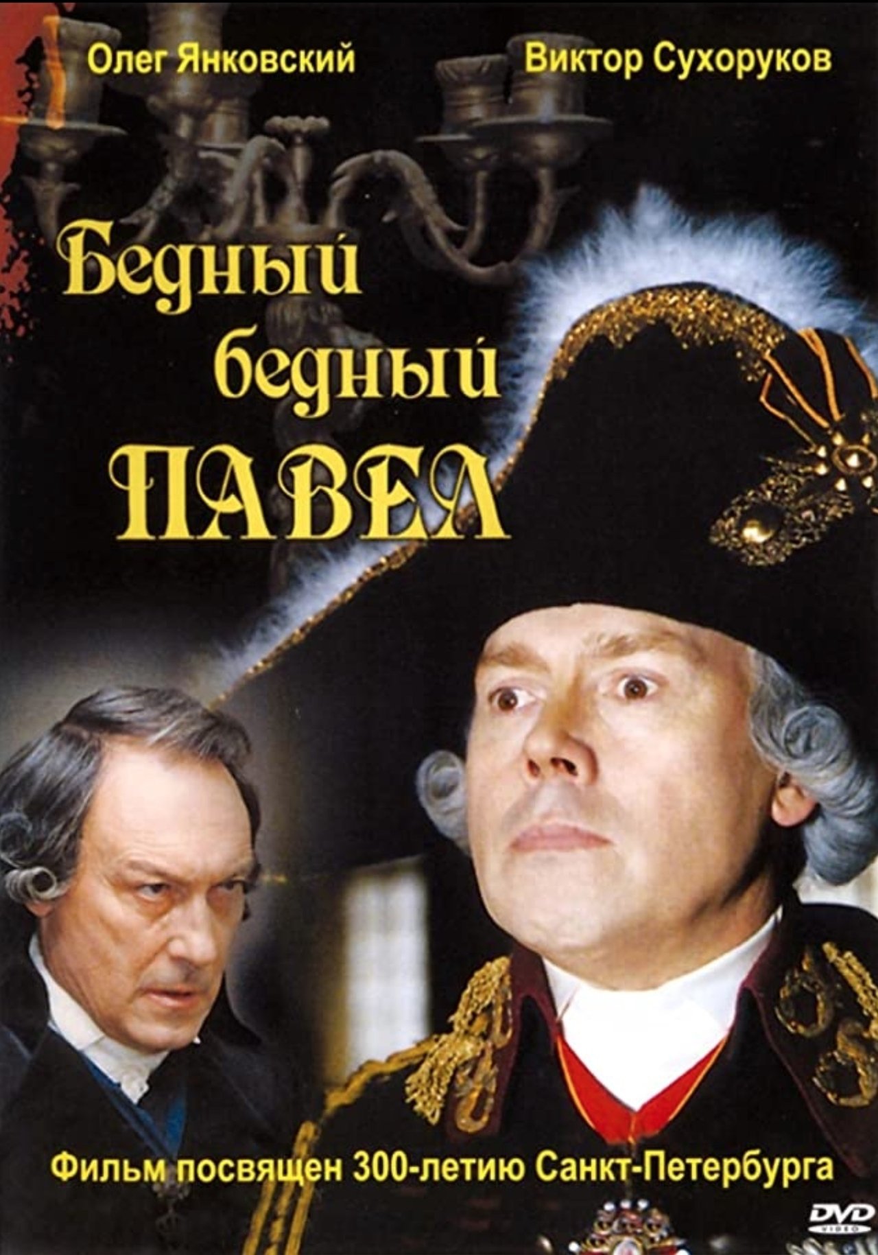 Бедный, бедный Павел Бедный, бедный Павел