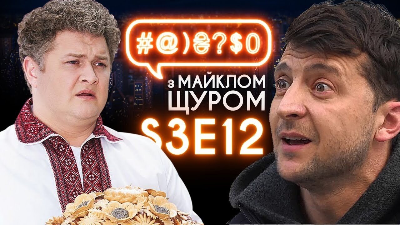 Zelenskyi, Crazy Wedding, Sadovyi, marital duty