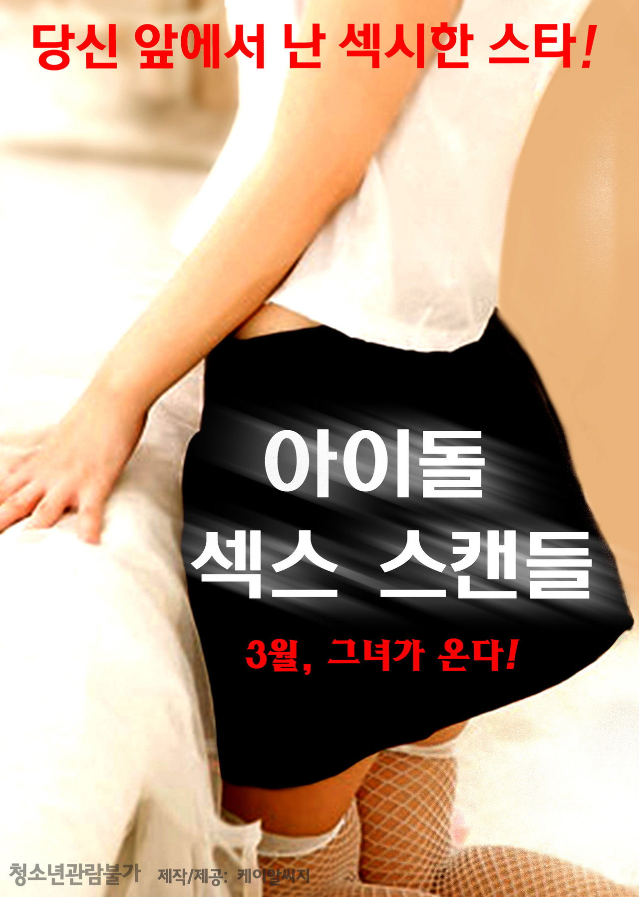 아이돌 섹스 스캔들 filmaffisch