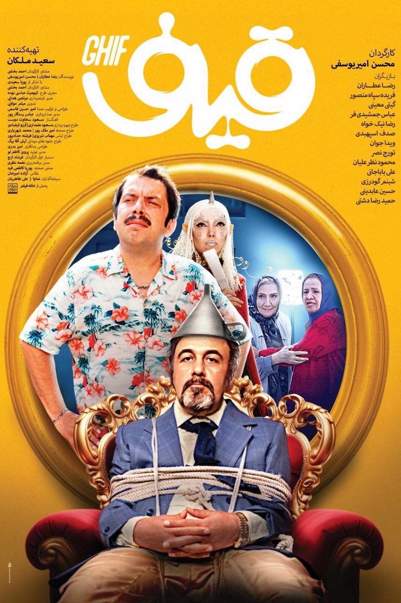 مشاهدة فيلم Ghif مترجم بدون اعلانات - بوستر