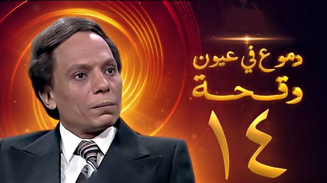 دموع في عيون وقحة — Épisode 14