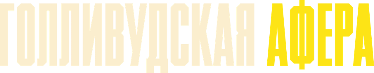 Голливудская афера