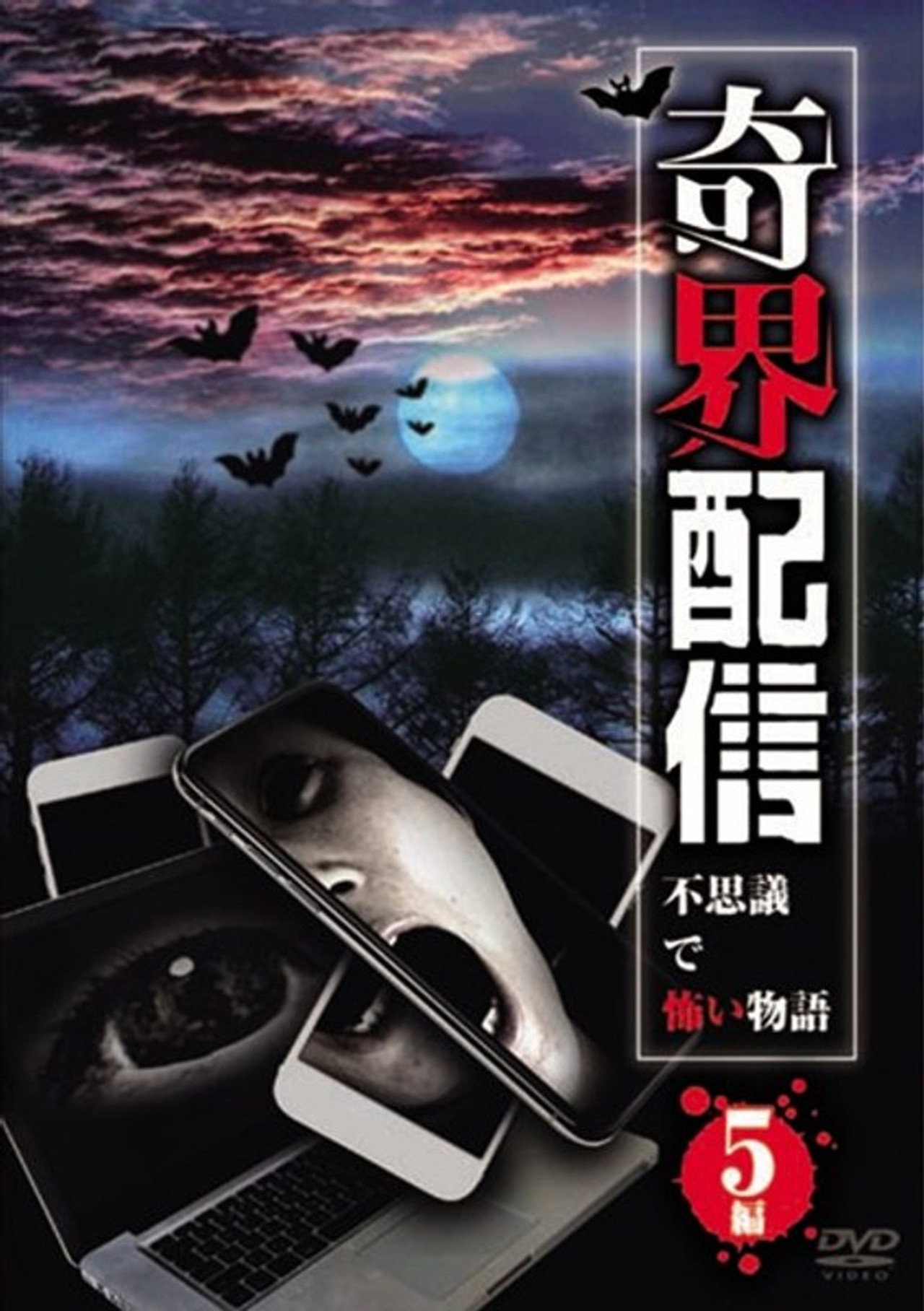 奇界配信 不思議で怖い物語 5編 filmaffisch