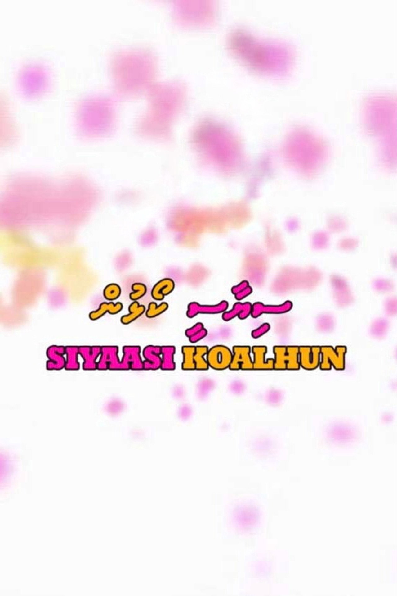 Siyaasee Koalhun filmaffisch
