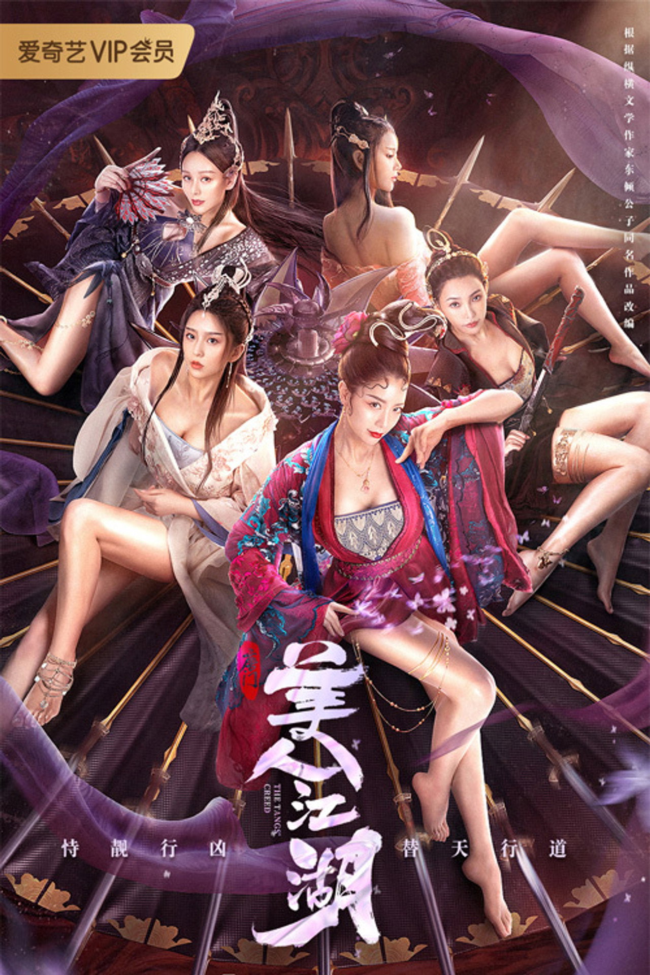 唐门:美人江湖 filmaffisch