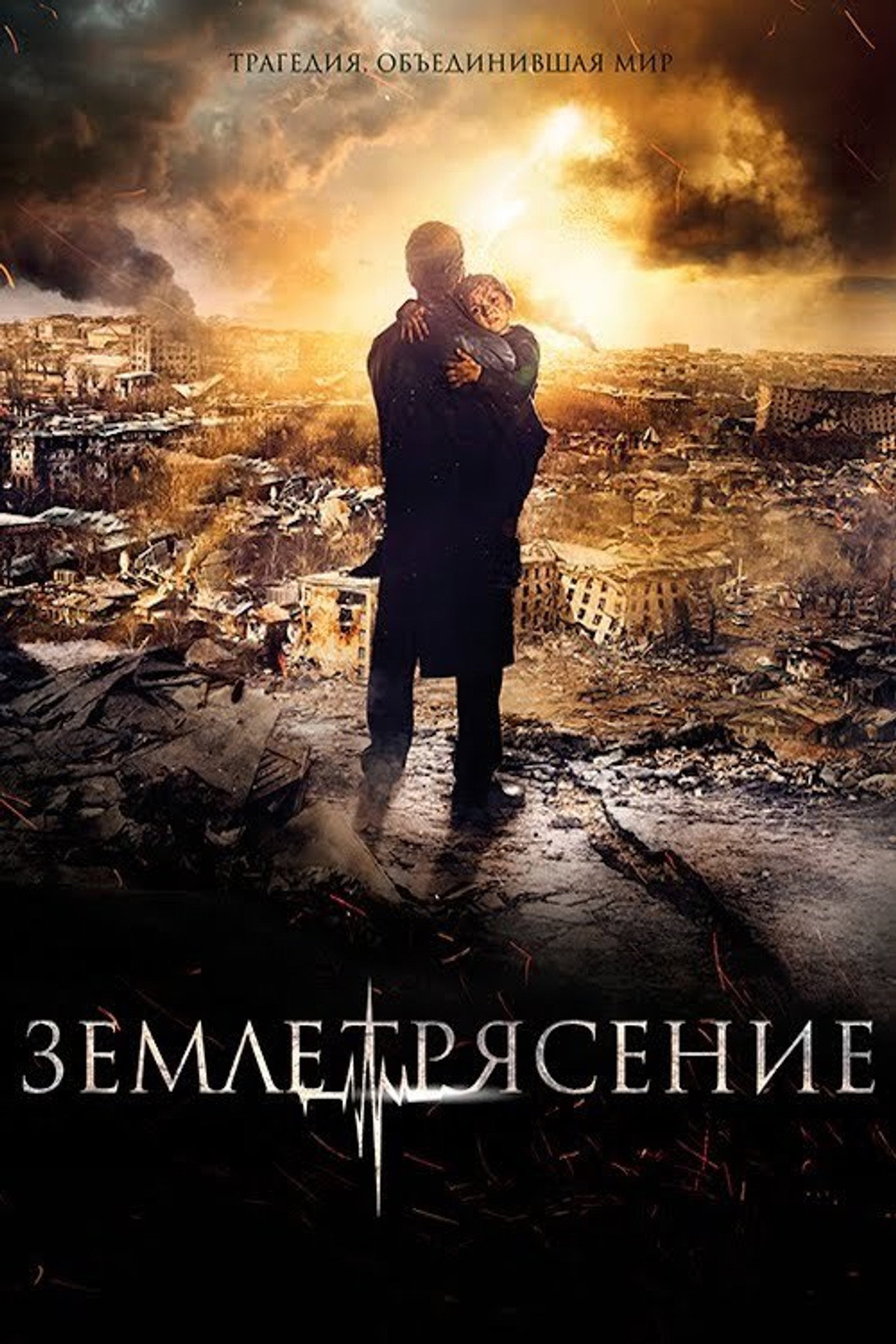 Землетрясение filmaffisch