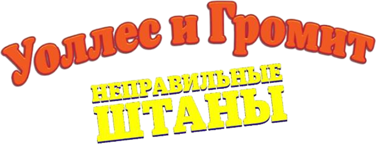 Уоллес и Громит: Неправильные Штаны