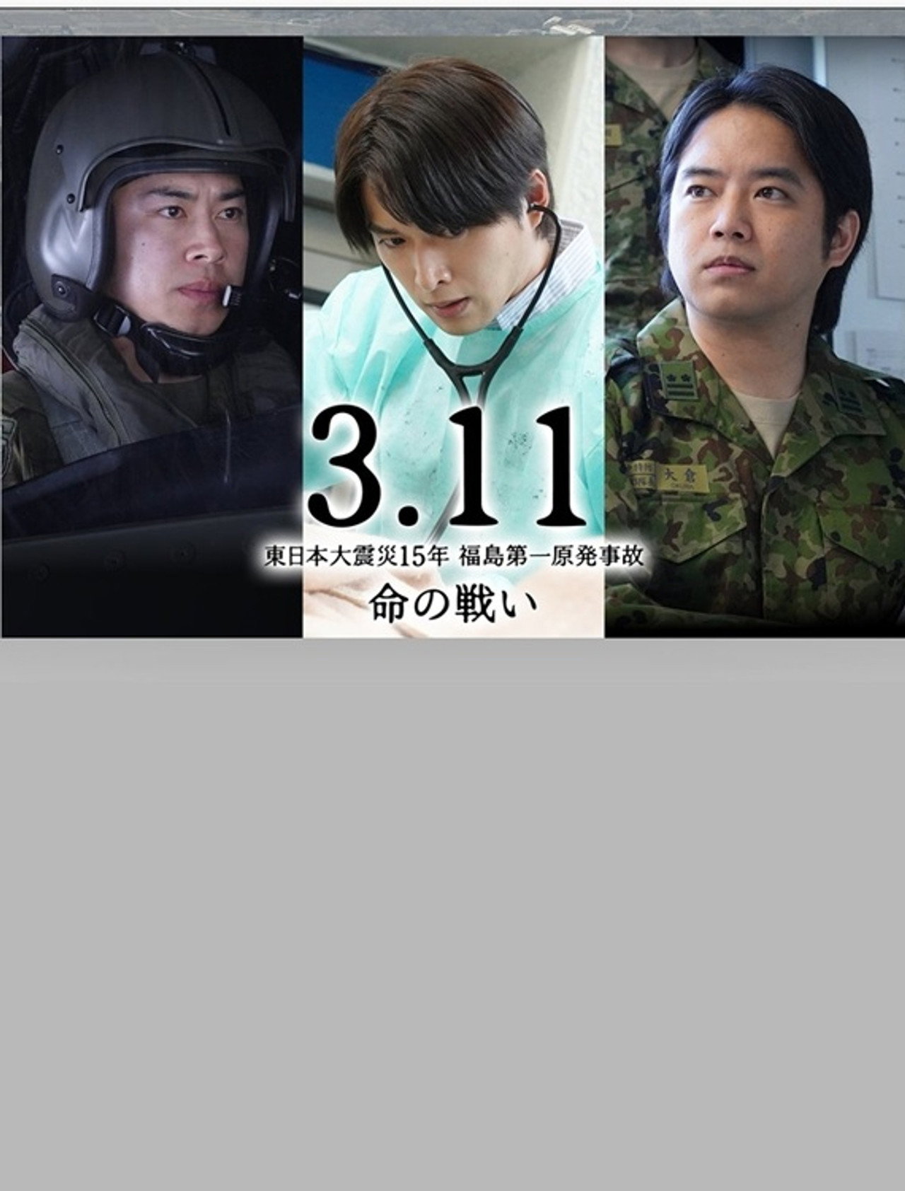 3.11～東日本大震災15年 福島第一原発事故 命の戦い～