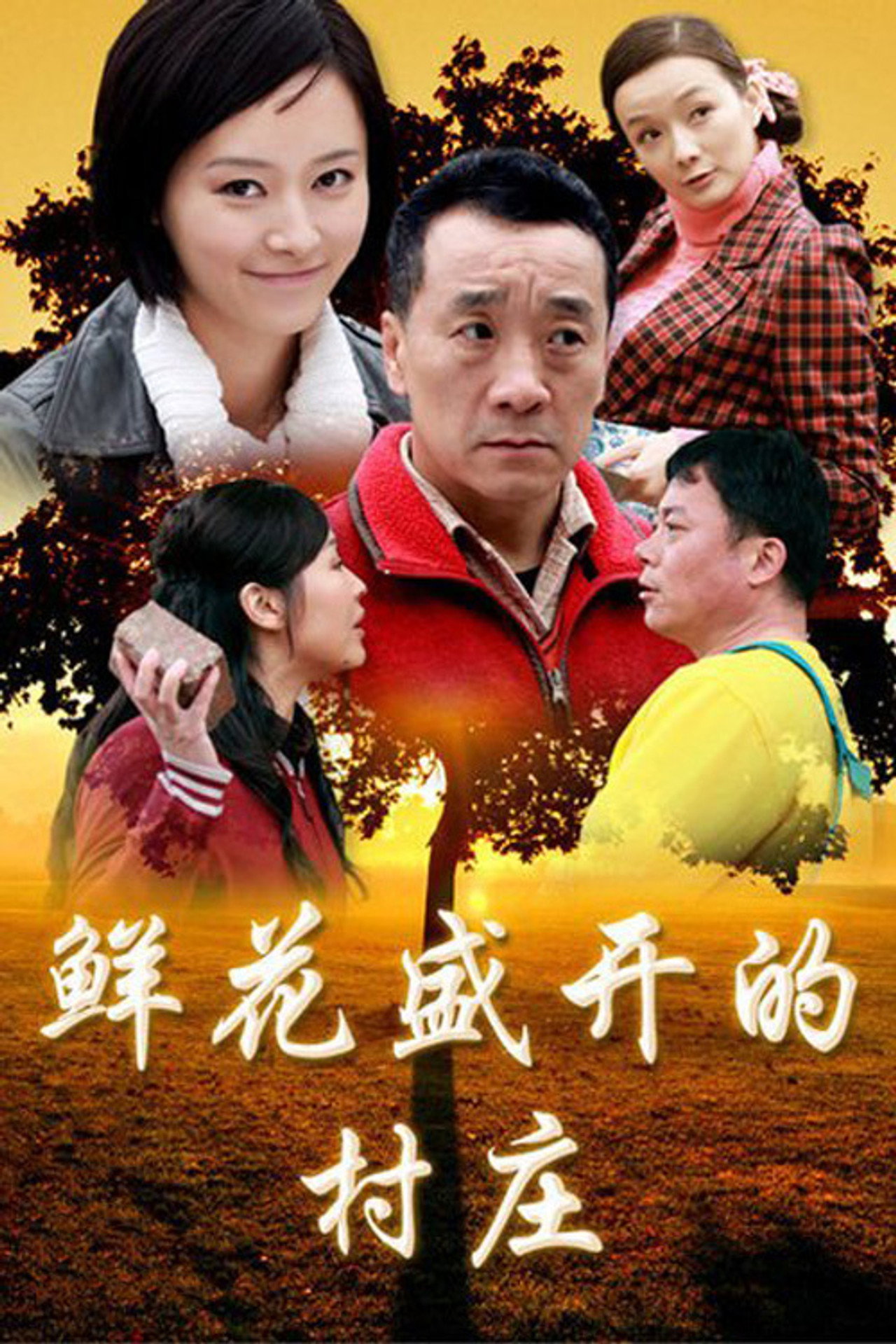 鲜花盛开的村庄 affisch