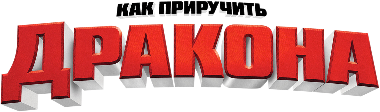 Как приручить дракона