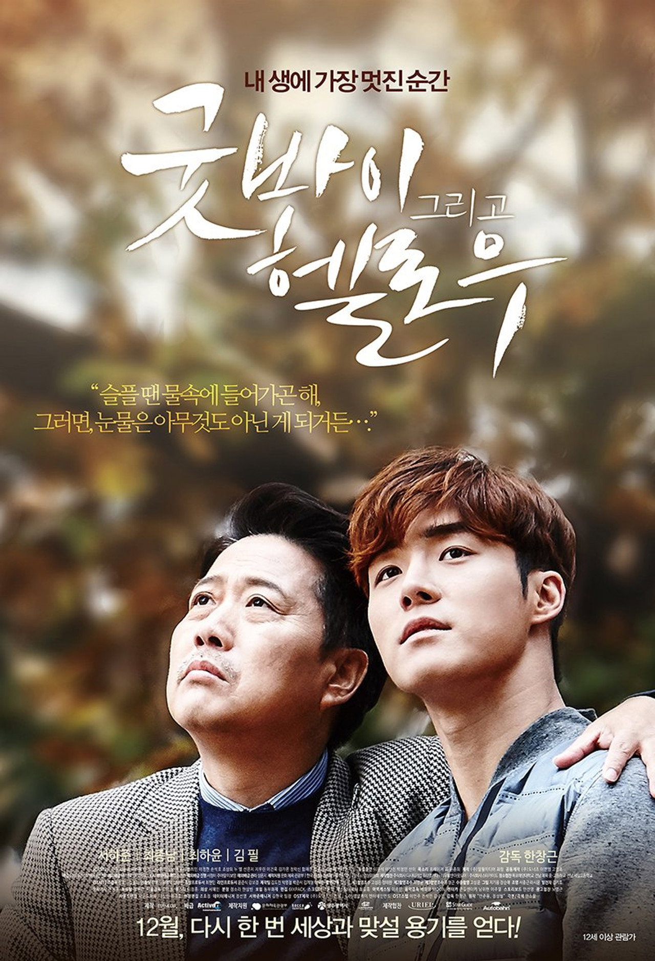 굿바이 그리고 헬로우 filmaffisch