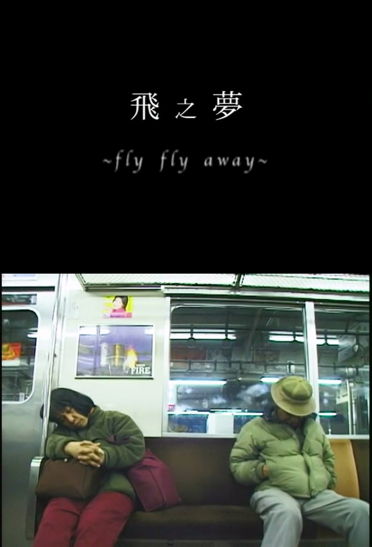 飛之夢 Fly Fly away filmaffisch