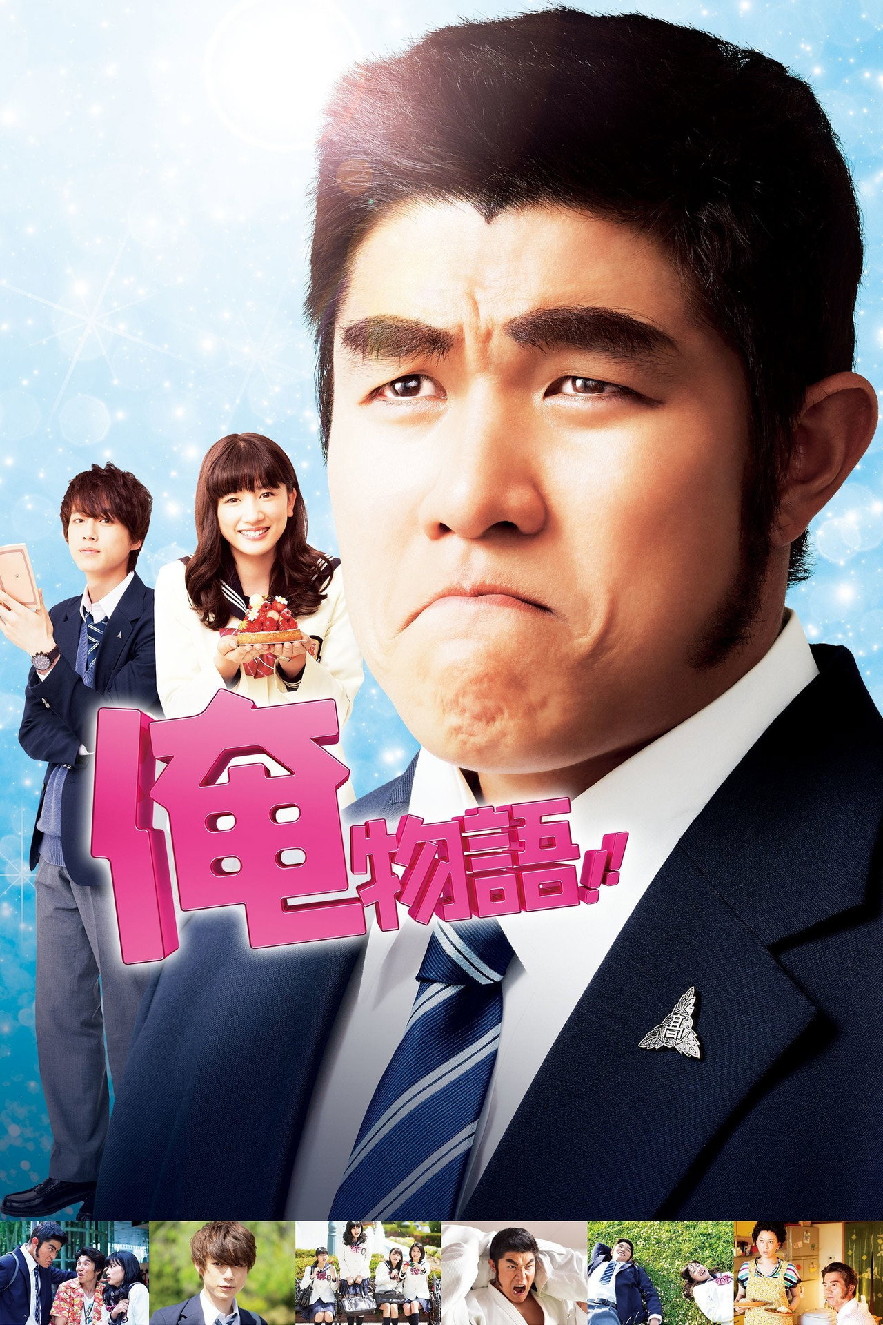 俺物語!! filmaffisch