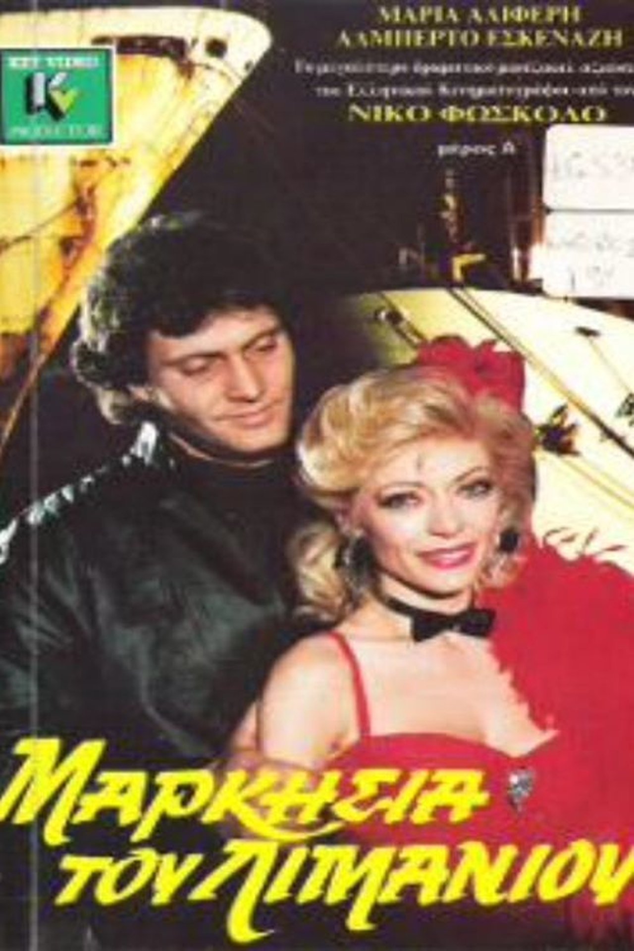 مشاهدة فيلم Markisia tou limaniou مترجم بدون اعلانات - بوستر
