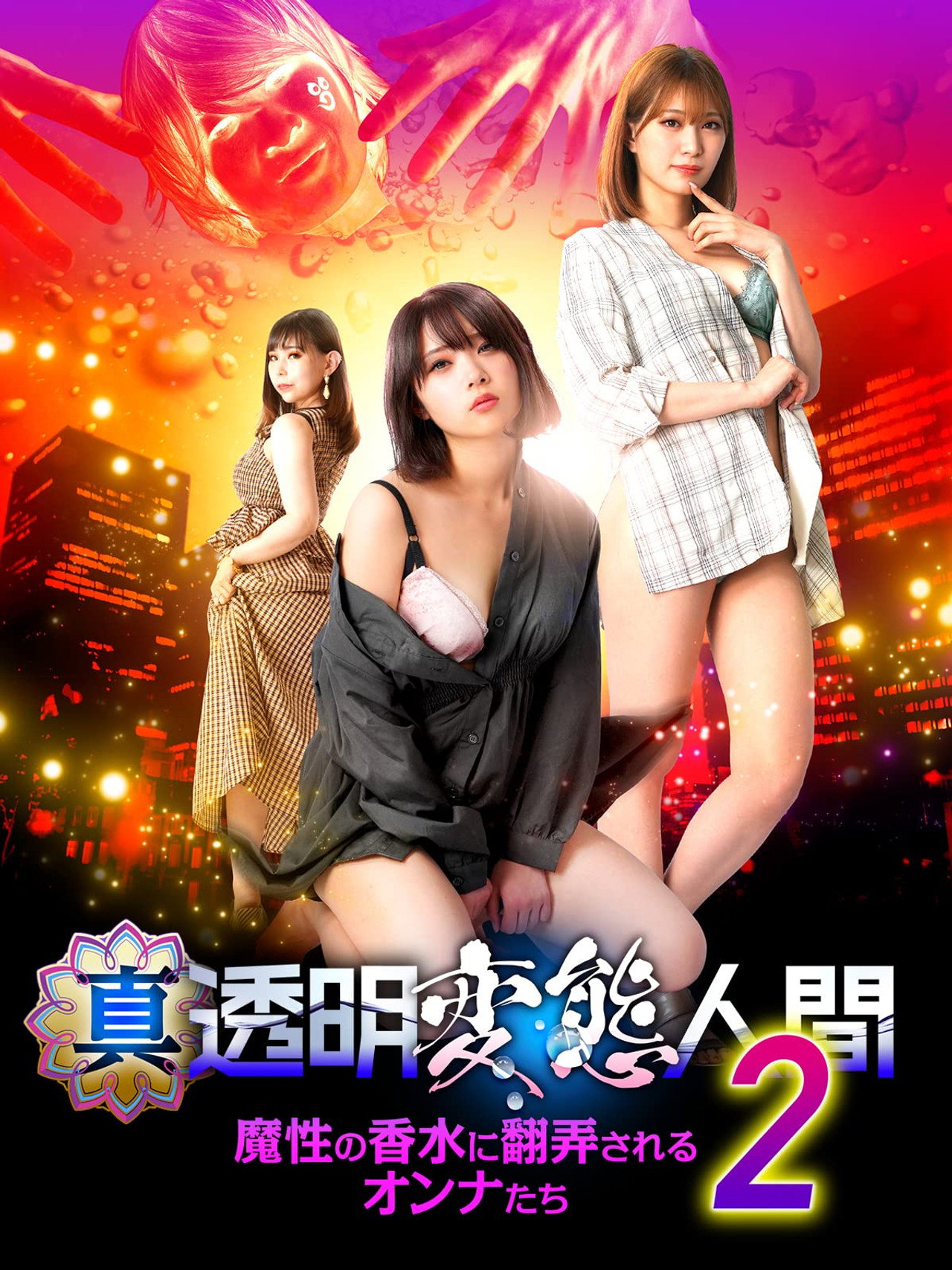 True Invisible Pervert 2: Women at the Mercy of the Devil's Perfume