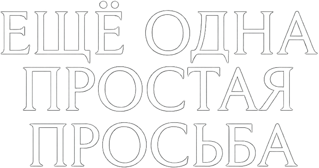 Ещё одна простая просьба
