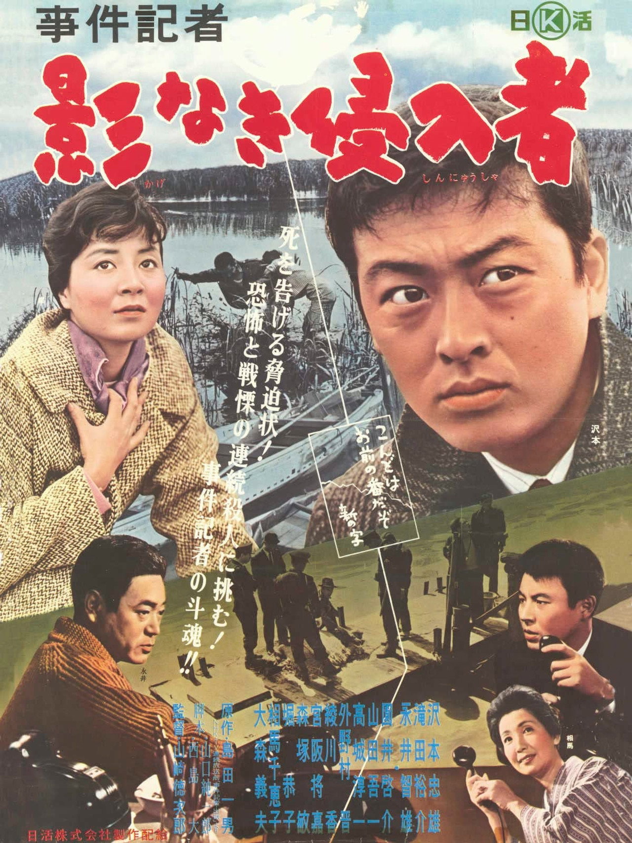 事件記者 影なき侵入者