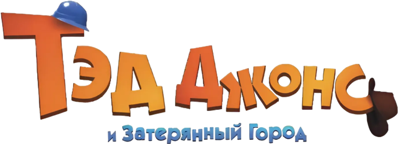 Тэд Джонс и Затерянный город