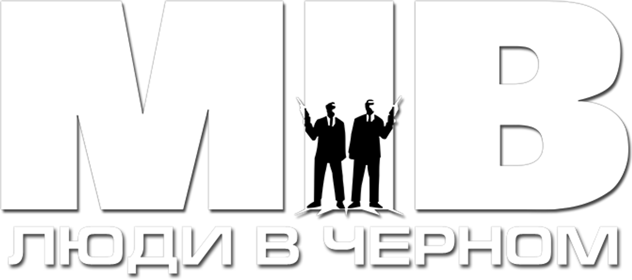 Люди в чёрном