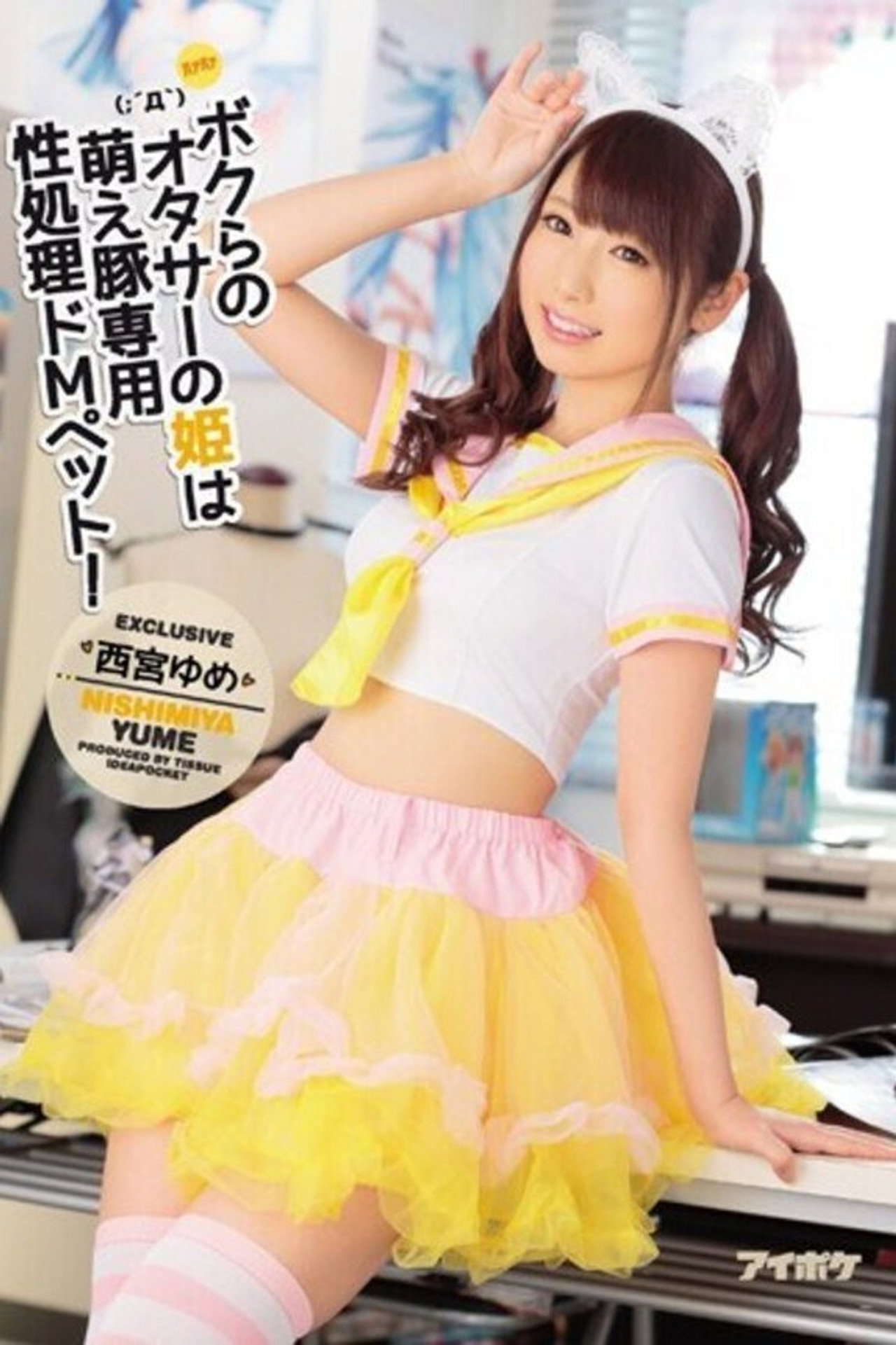ボクらのオタサーの姫は萌え豚専用性処理ドMペット! 西宮ゆめ filmaffisch