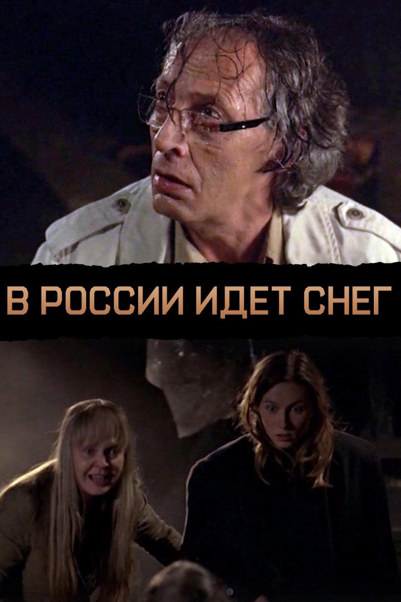 В России идёт снег В России идёт снег