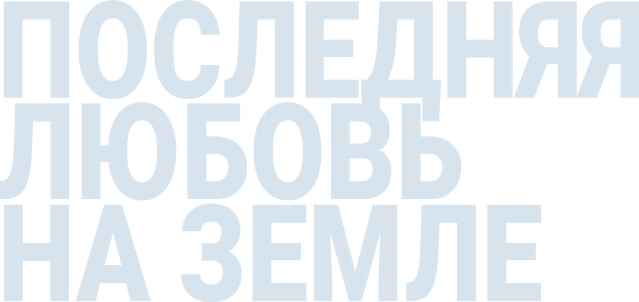 Последняя любовь на Земле