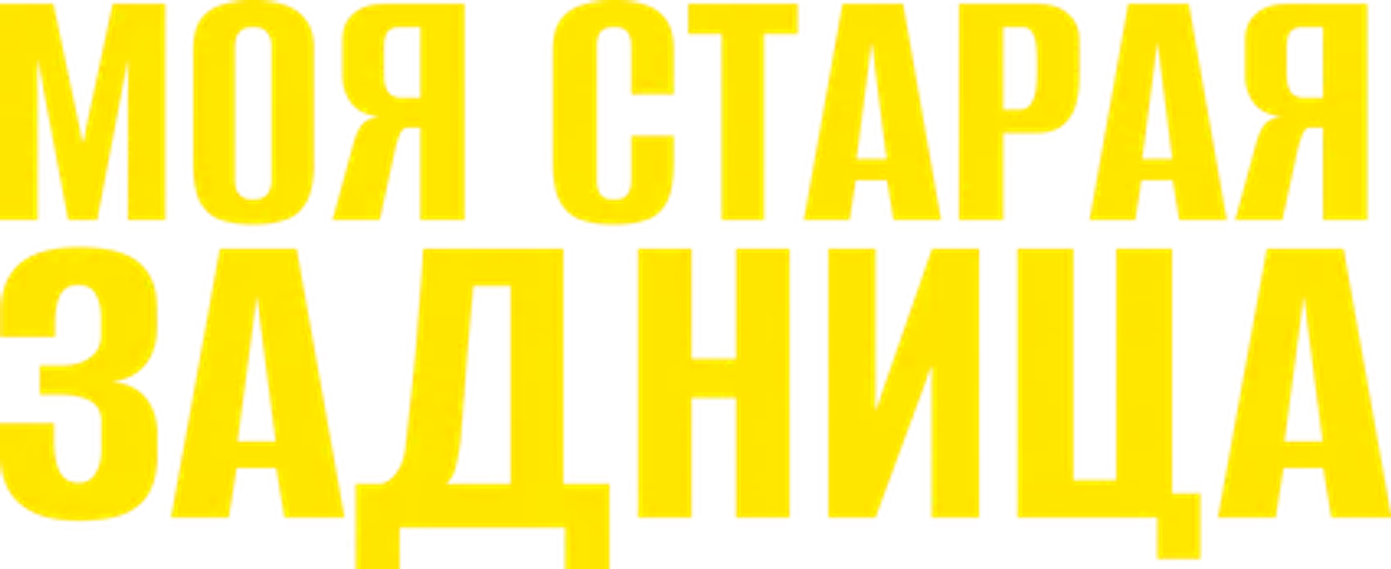 Моя старая задница