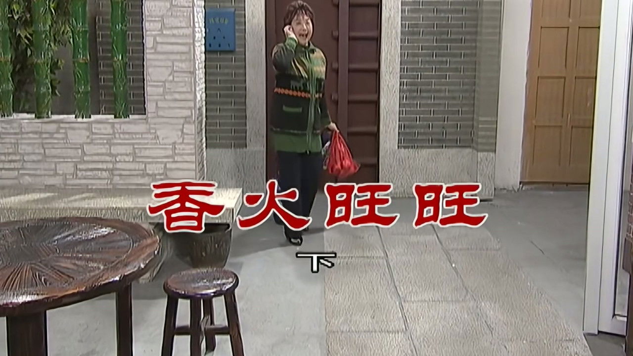 外来媳妇本地郎 — Épisode 2697