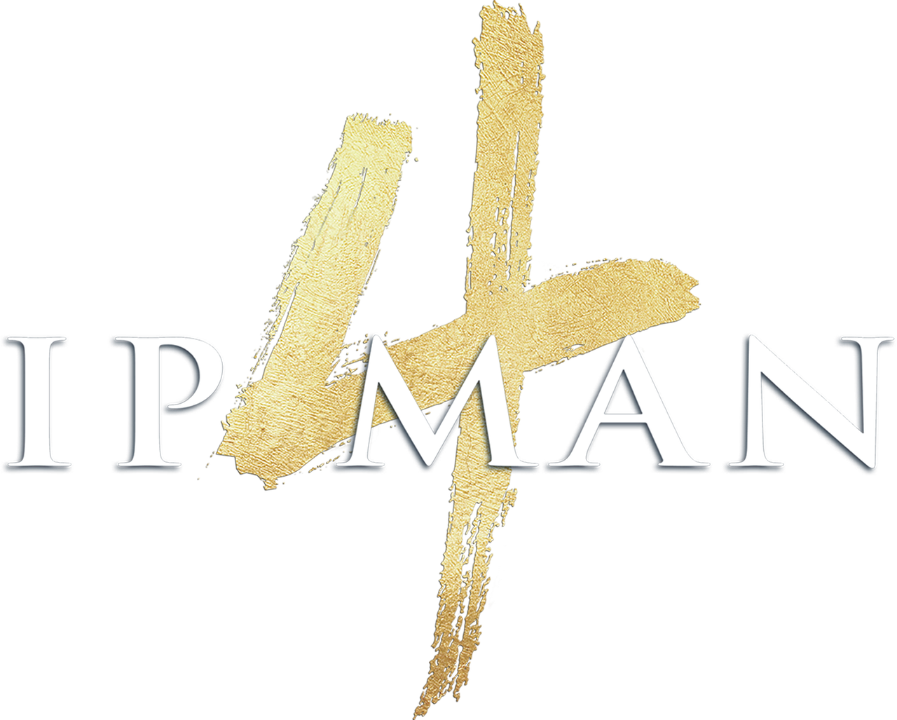 Ип Ман 4