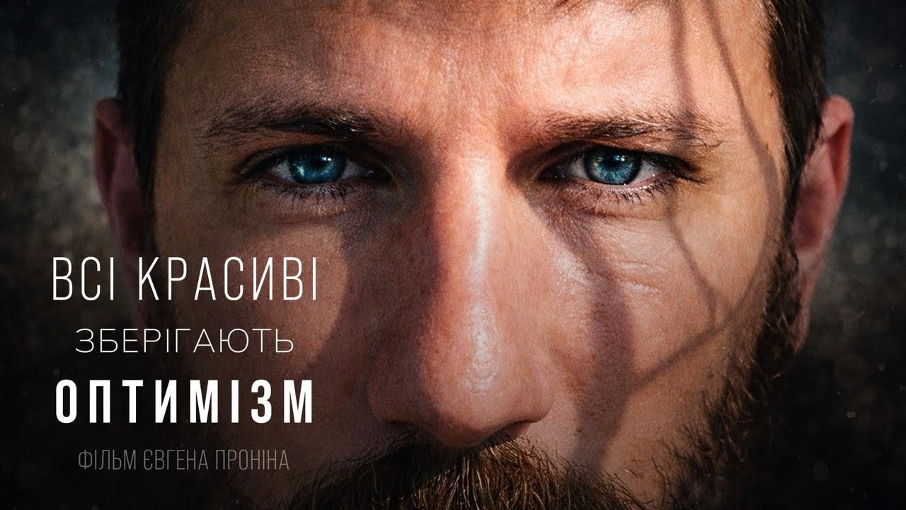 Всі красиві зберігають оптимізм