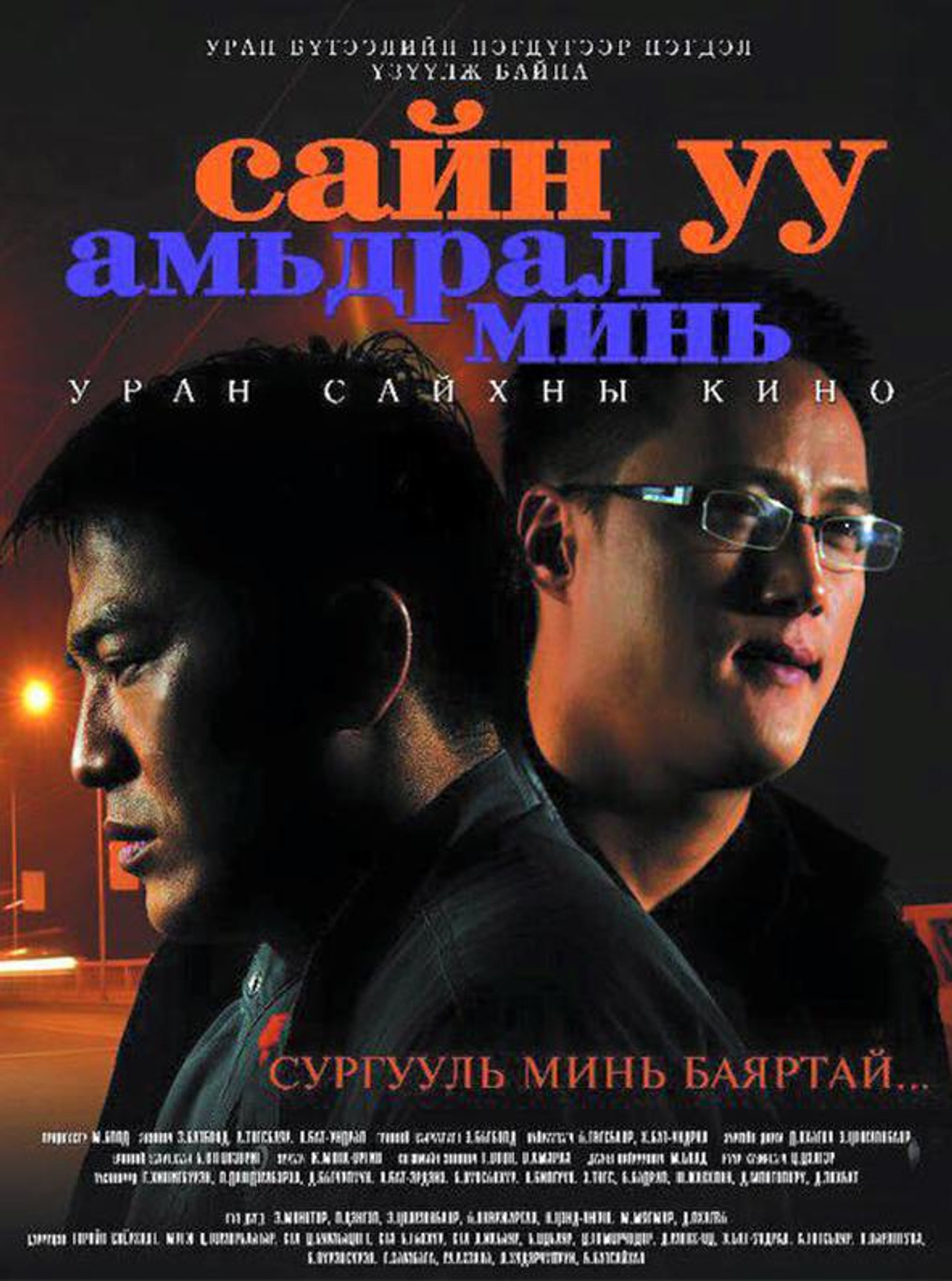 Сайн уу амьдрал минь filmaffisch