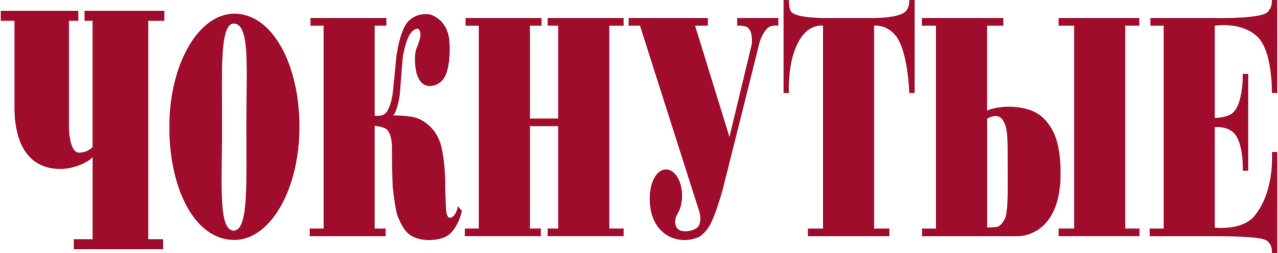 Чокнутые
