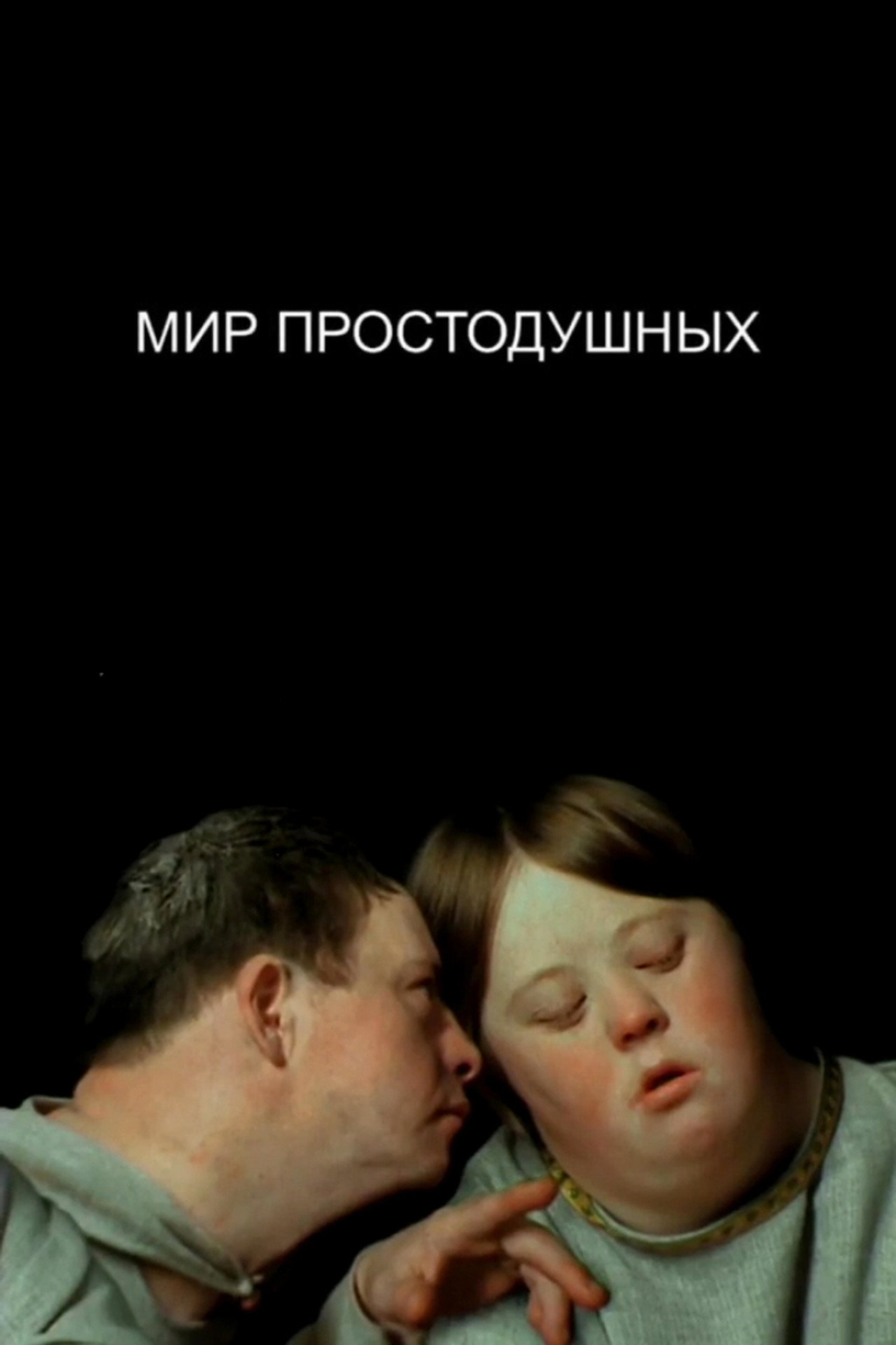 Мир простодушных filmaffisch
