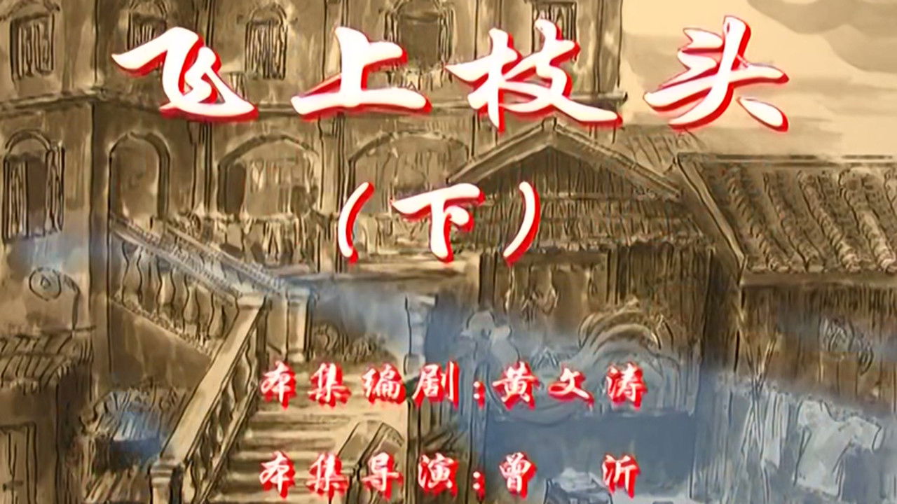 七十二家房客 — Épisode 118