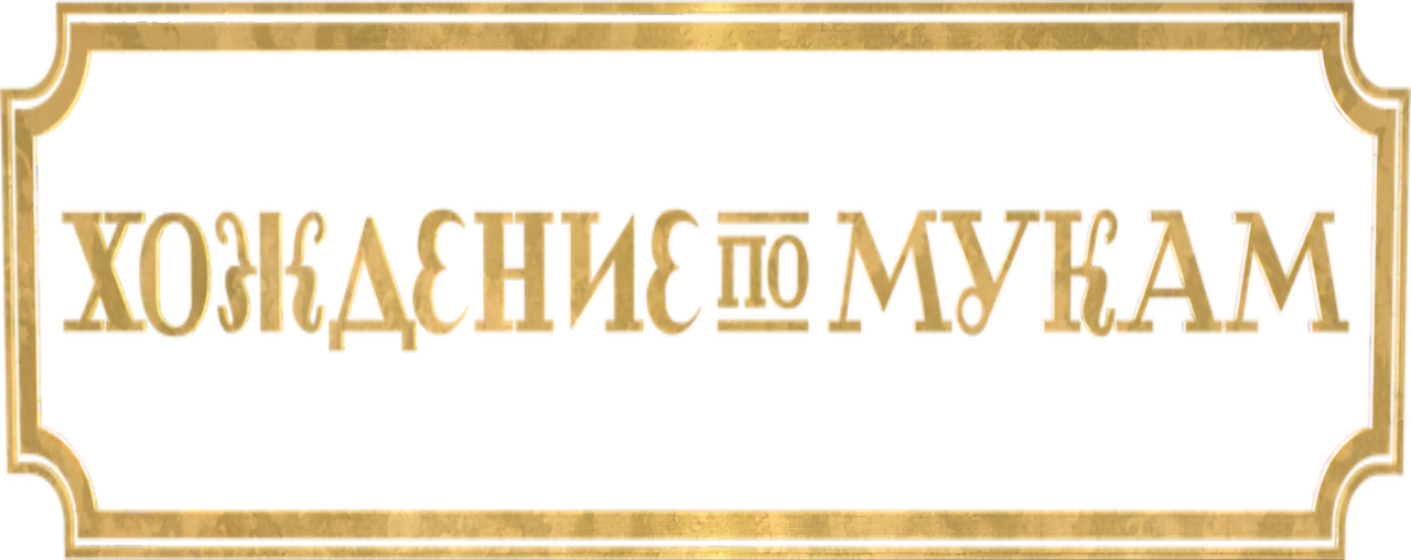 Хождение по мукам