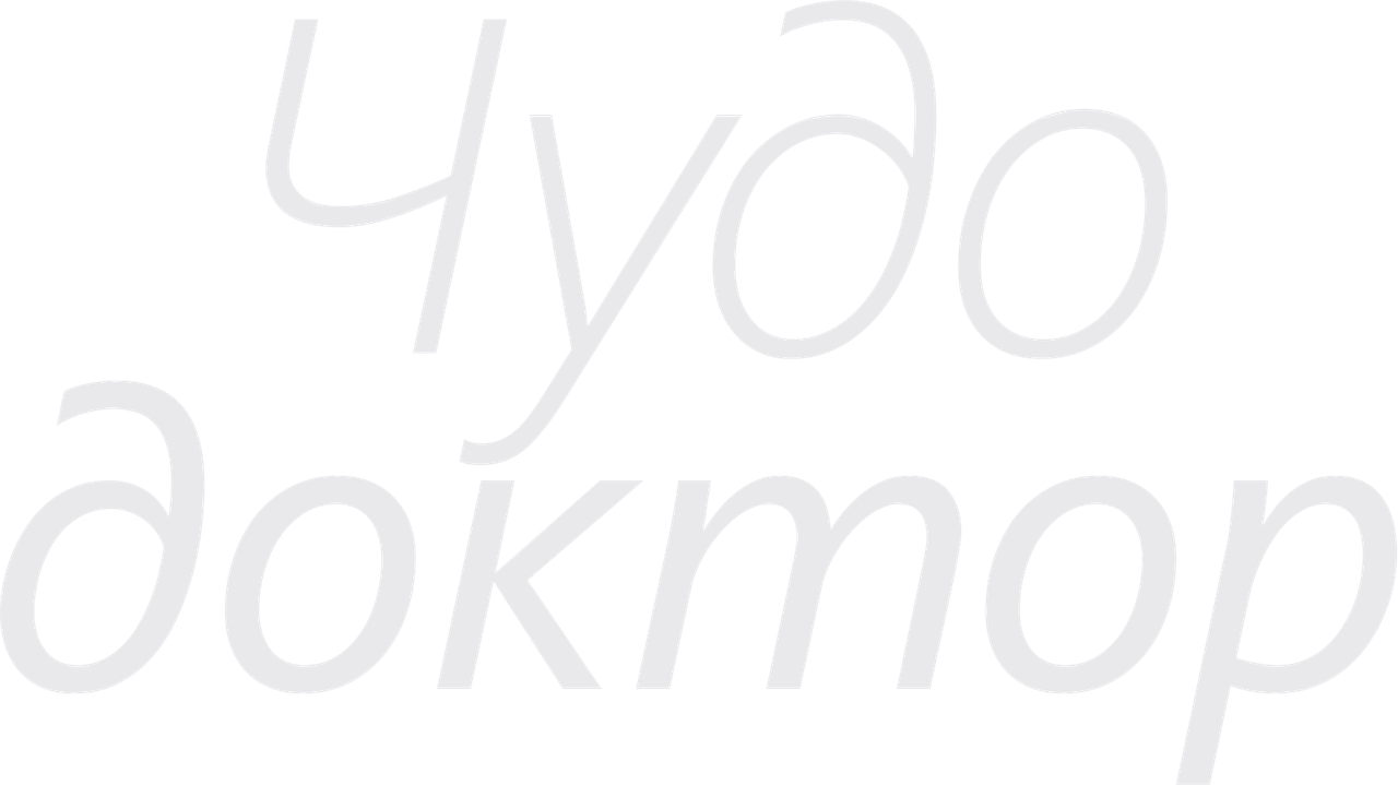 Чудо-доктор