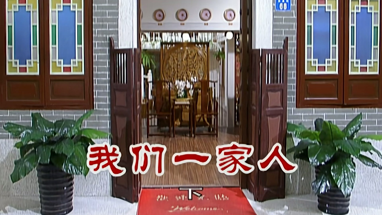 外来媳妇本地郎 — Épisode 2333
