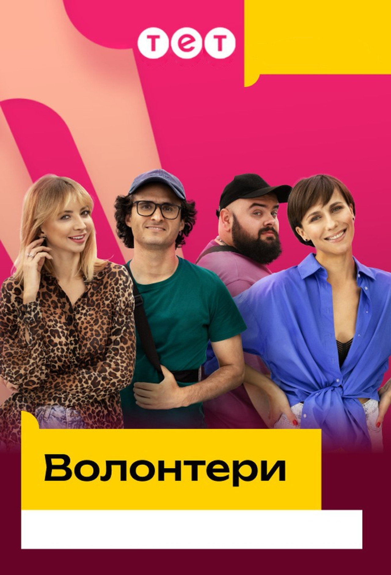 Волонтери affisch
