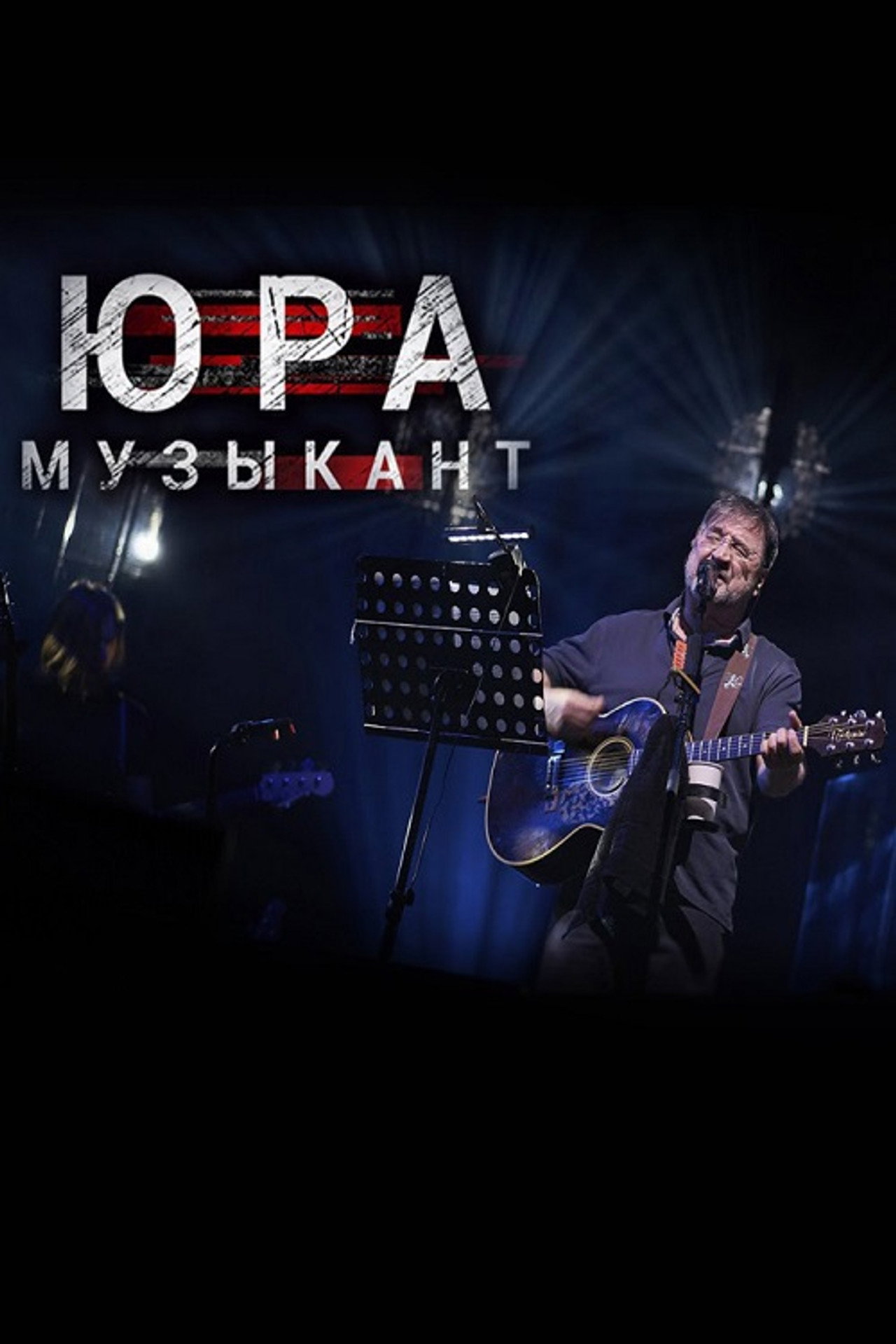 Юра музыкант filmaffisch
