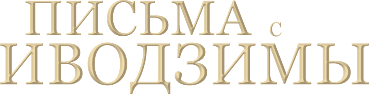 Письма с Иводзимы