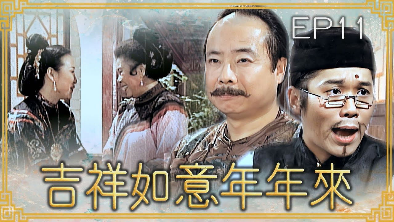 吉祥如意年年來 — Épisode 11