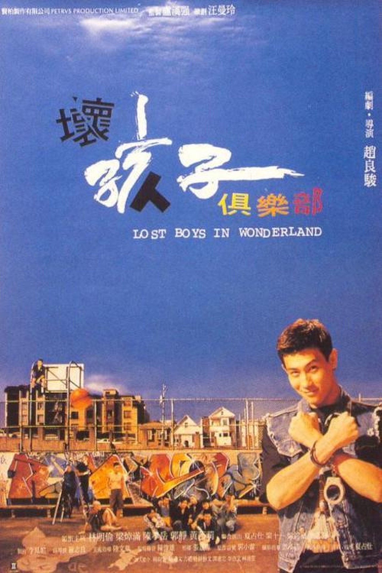 壞孩子俱樂部 壞孩子俱樂部