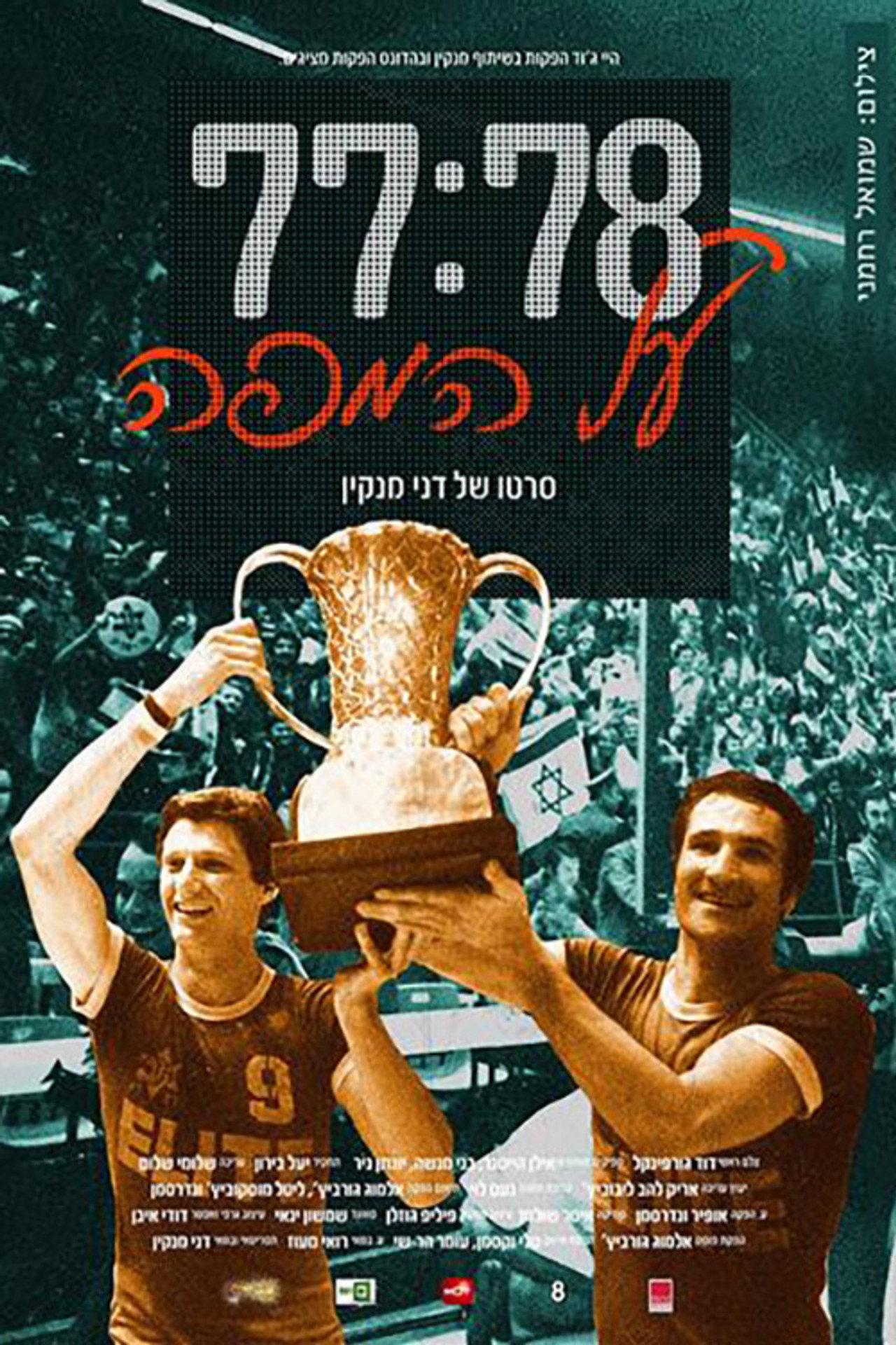 77:78 - על המפה filmaffisch