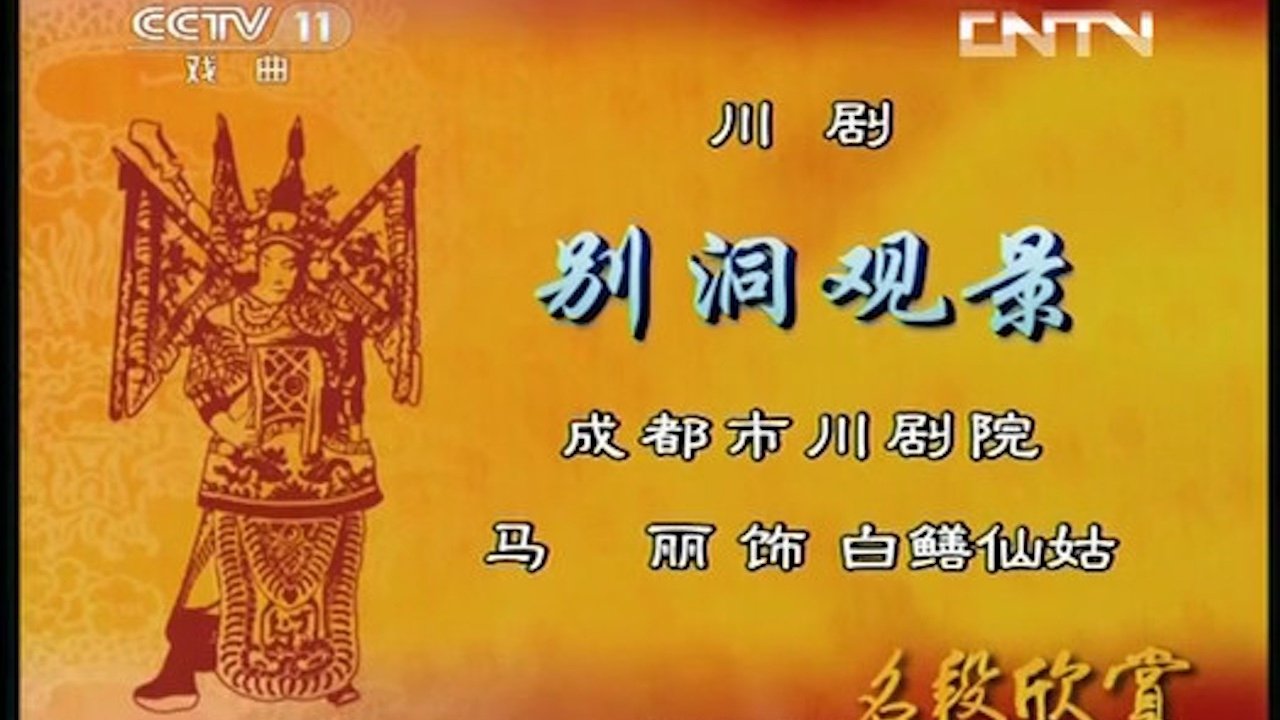 川剧合集 - Season 1 Episode 7 : Episode 7