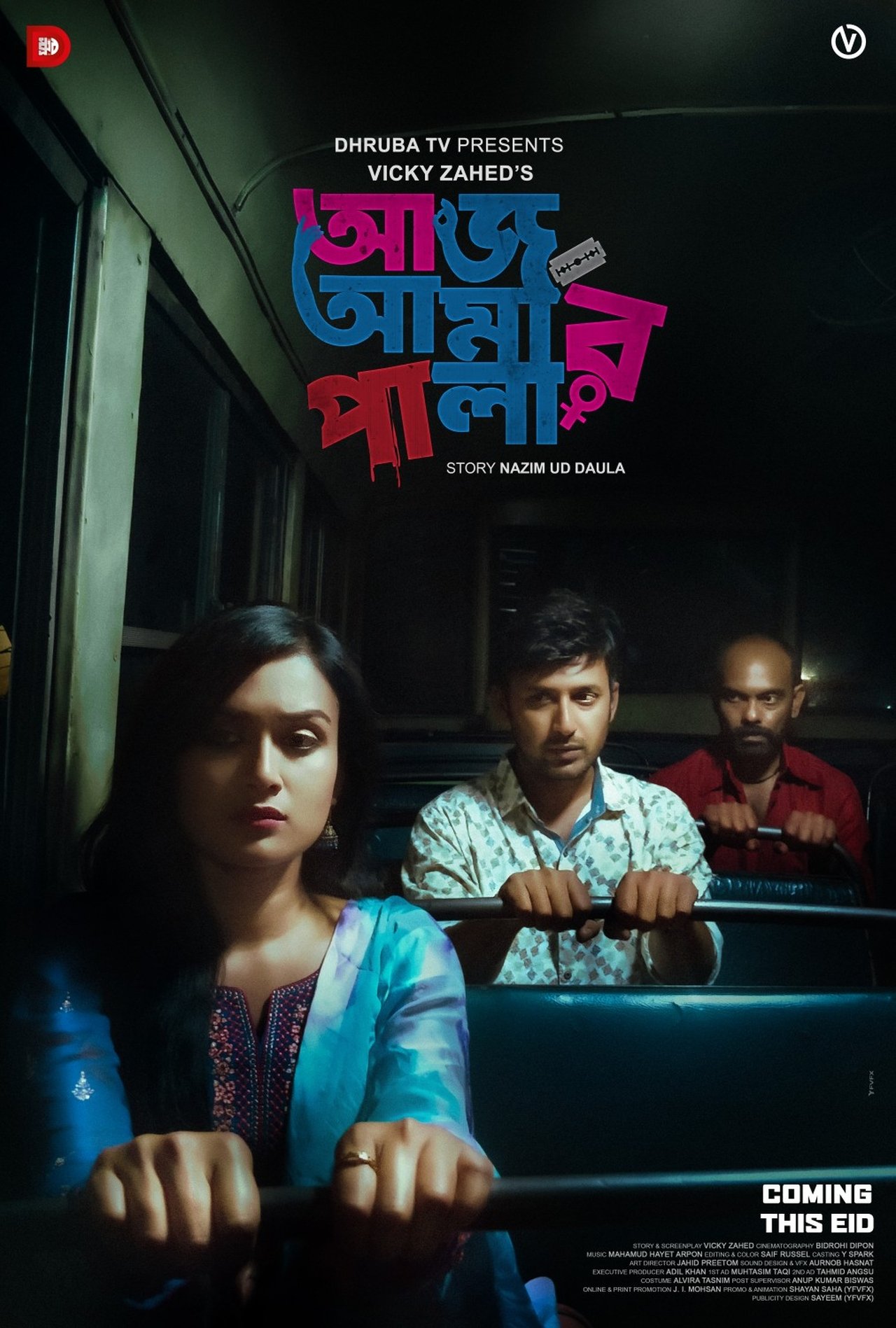 আজ আমার পালা আজ আমার পালা