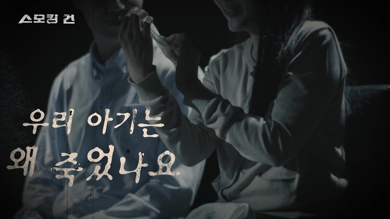 과학수사대 스모킹 건 - Season 2 Episode 45 : Episode 45