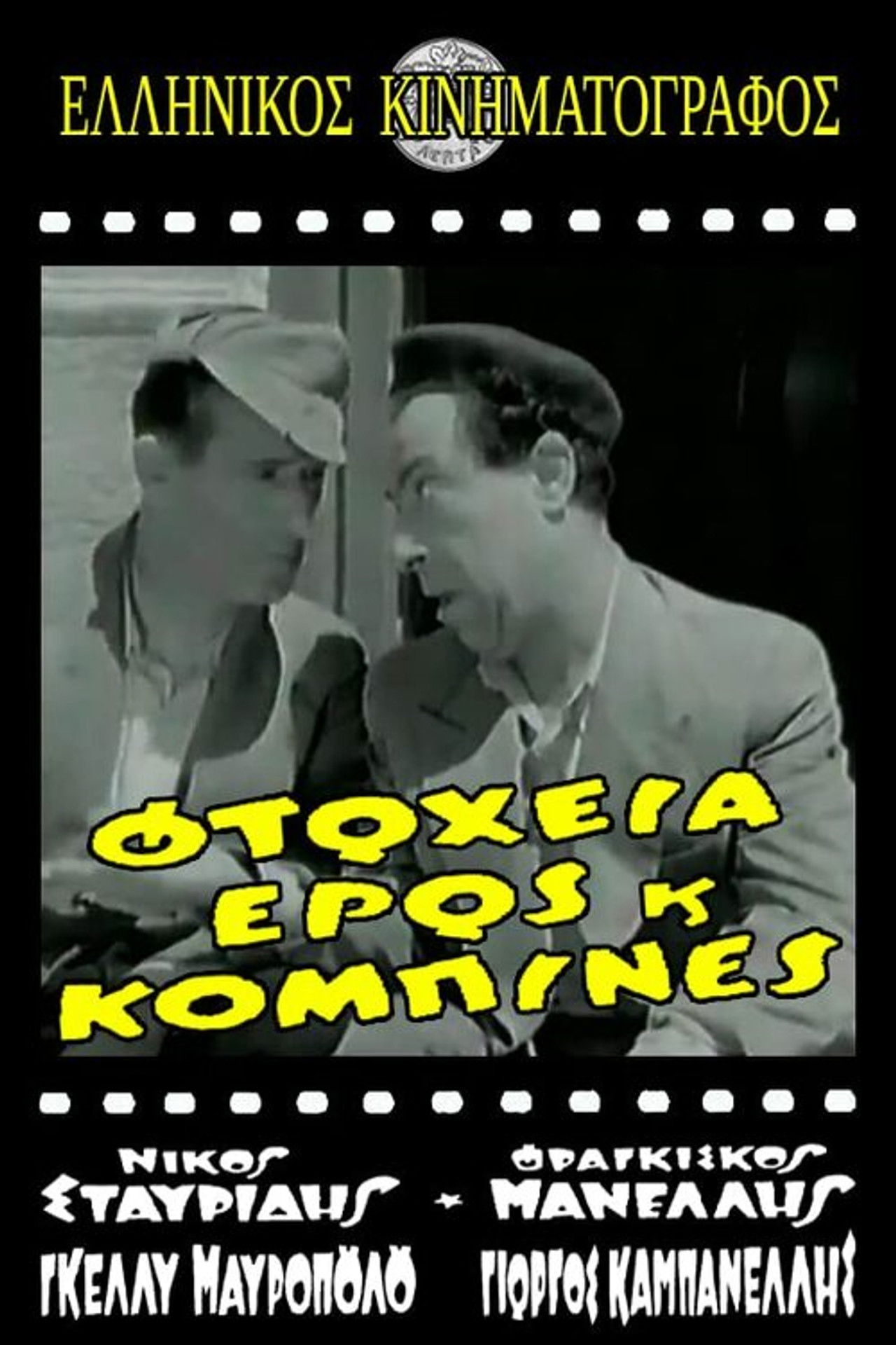 Φτώχεια Έρως και Κομπίνα Backdrop