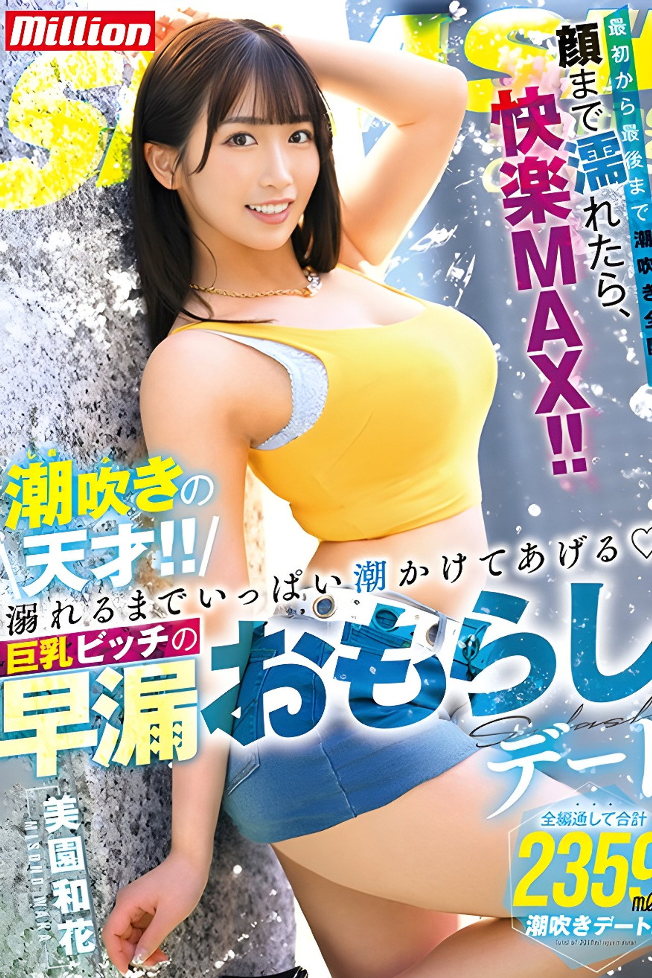 MKMP-519 潮吹きの天才！！溺れるまでいっぱい潮かけてあげる 巨乳ビッチの早漏おもらしデート filmaffisch