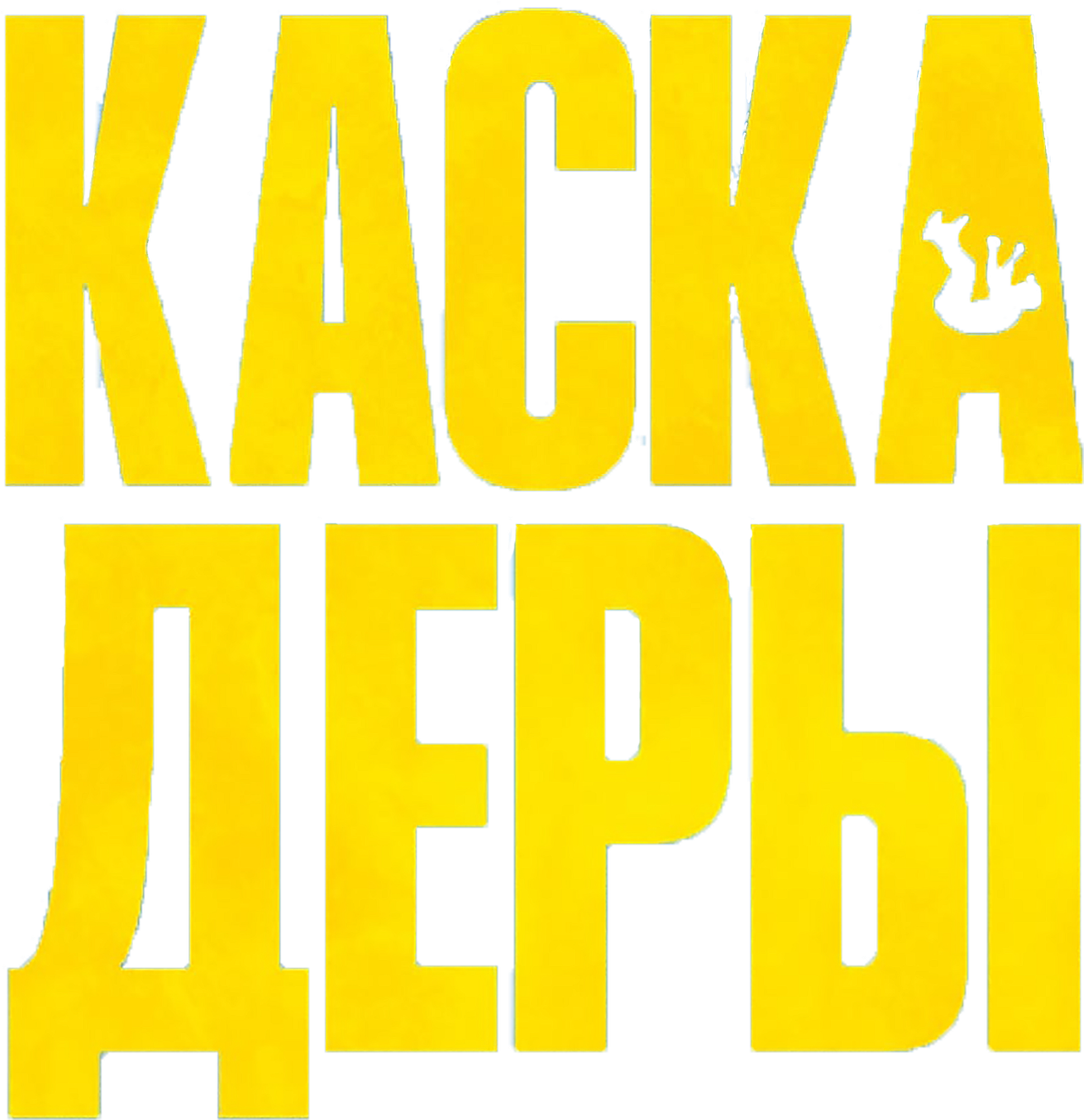 Каскадёры